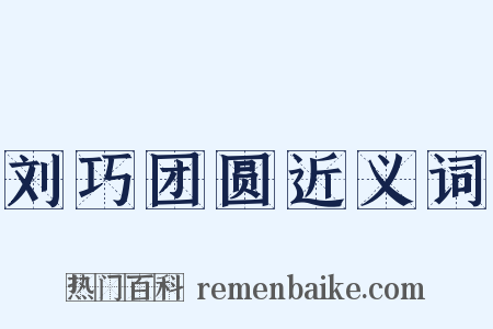 刘巧团圆近义词是什么意思的图片